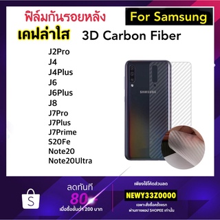 ฟิล์มหลัง Kevlar เคฟล่าใส For Samsung J2Pro J4-2018 J4Plus J6 J6Plus J7prime J7pro J7plus J8 S20fe Note20 Note20Ultra