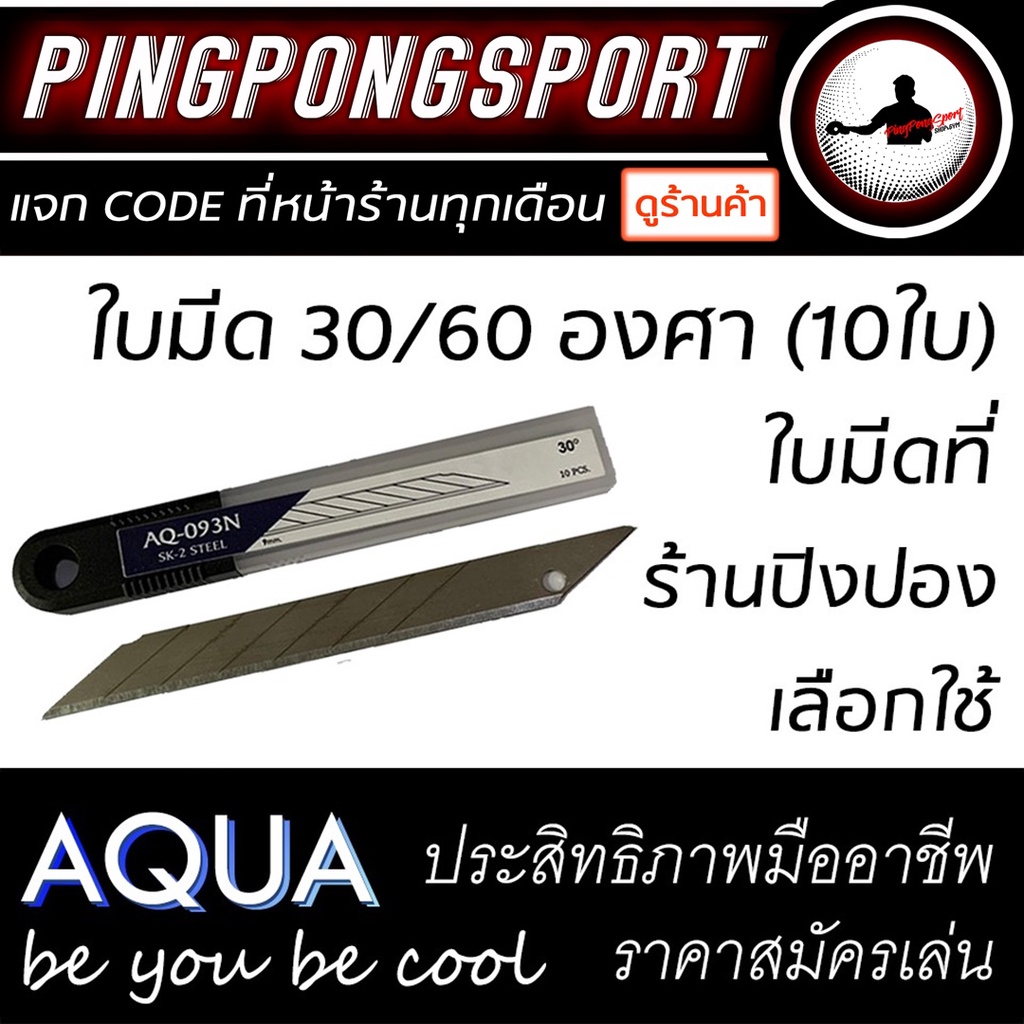(ซื้อ 5 ฟรี 1/ซื้อ 10 ฟรี 3) ใบมีดคัตเตอร์คุณภาพสูงเหล็กเกรด SK-2 รุ่น AQUA SERIES 30/60องศา (10 ใบ)
