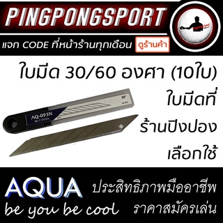 (ซื้อ 5 แถม 1 / ซื้อ 10 แถม 3 ) ใบมีดคัตเตอร์คุณภาพสูงเหล็กเกรด SK-2 รุ่น AQUA SERIES 30/60 องศา (10 ใบ)