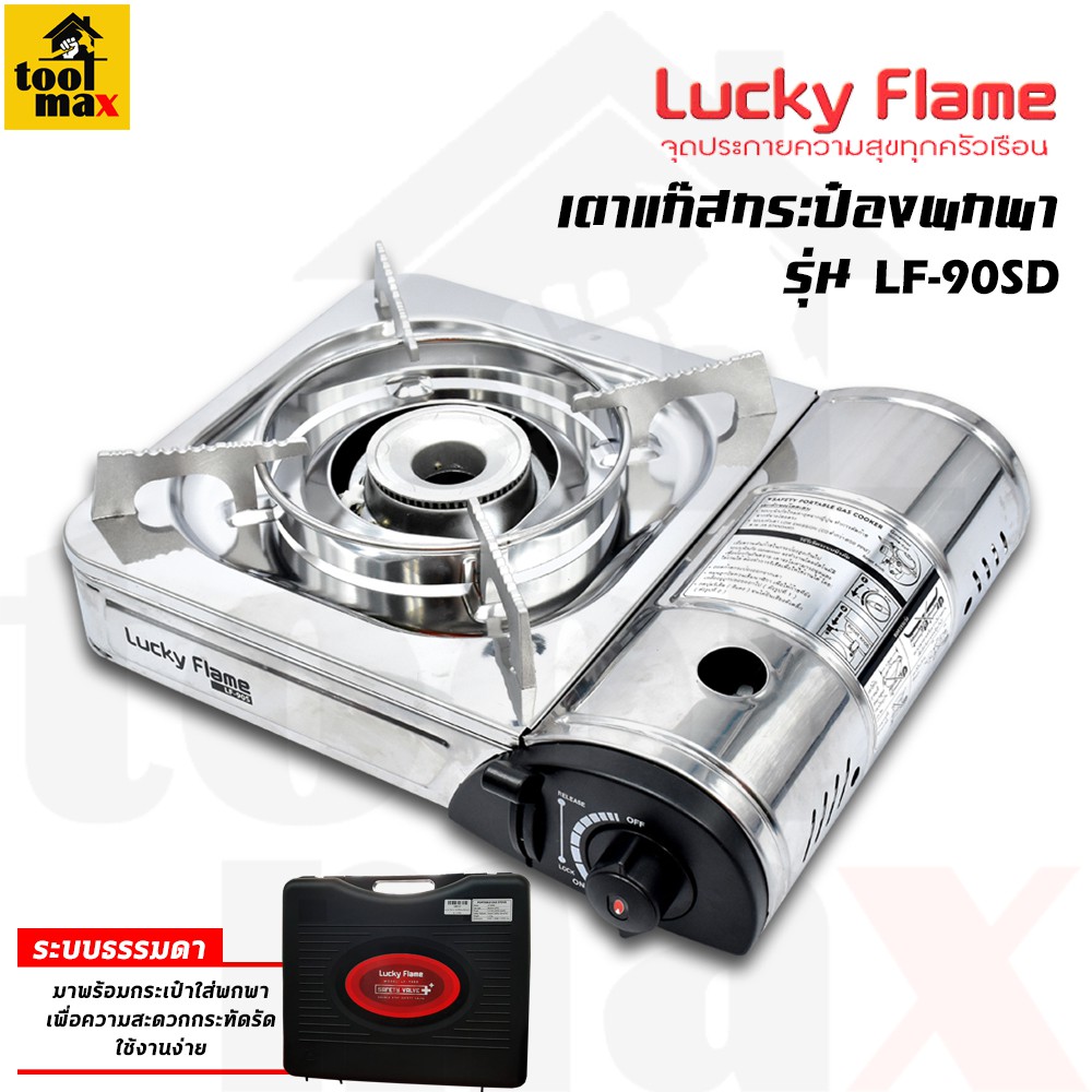 Lucky Flame เตาแก๊สกระป๋อง รุ่น LF90-SD หัวเตาธรรมดา , รุ่น LF-90ID หัวเตาอินฟาเรด (ไม่รวมแก๊ส)