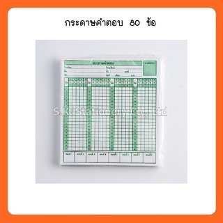 กระดาษคำตอบ 80 ข้อ ( 10 แพ็ค )