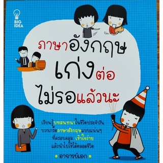 หนังสือภาษาอังกฤษ  ภาษาอังกฤษเก่งต่อ ไม่รอแล้วนะ