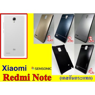 เคส Xiaomi Redmi Note  เคสกันกระแทก (“สินค้ามีพร้อมส่งทันทีครับ”)