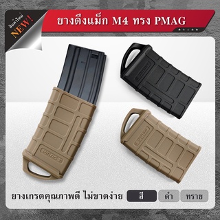 ยางดึงแม็ก M4 ทรง PMAG ยางตูดเเม็กกาซีน ยางดึงตูดแม็กกาซีน ยางดึงแม็กกาซีน Update 09/65