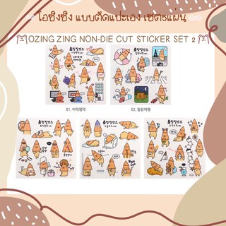 สติกเกอร์ แบบตัดแปะเอง🧸จำนวน5แผ่น ozingzing Stickers Set2 (5pcs)🧋คุ้ม🌟น่ารักมาก 🐙เจ้าปลาหมึกโอซิงซิง ตกแต่งสมุด ไดอารี่🍒