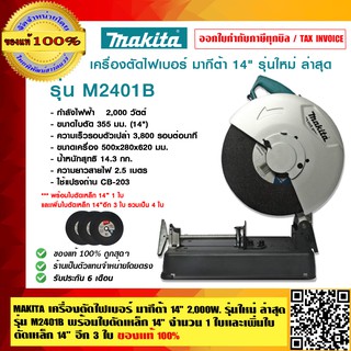 MAKITA เครื่องตัดไฟเบอร์ มากีต้า 14 นิ้ว  2,000 วัตต์ รุ่นใหม่ ล่าสุด รุ่น M2401B พร้อมใบตัดเหล็ก 14 นิ้ว จำนวน 3 ใบ