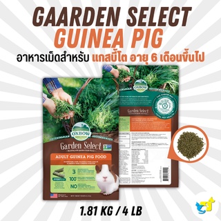 Oxbow Garden Select  Adult Guinea Pig food อาหารแกสบี้โต สูตร การ์เด้น ซีเล็ค 4 lb (1.81 kg)