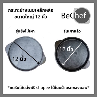 กระทะย่างเนย ขนาดใหญ่ 12 นิ้ว เตาย่างเนย เตาปิ้งเนย กระทะย่าง หมูกระทะ กระทะเหล็กหล่อ ใช้กับเตาแม่เหล็กไฟฟ้าได้