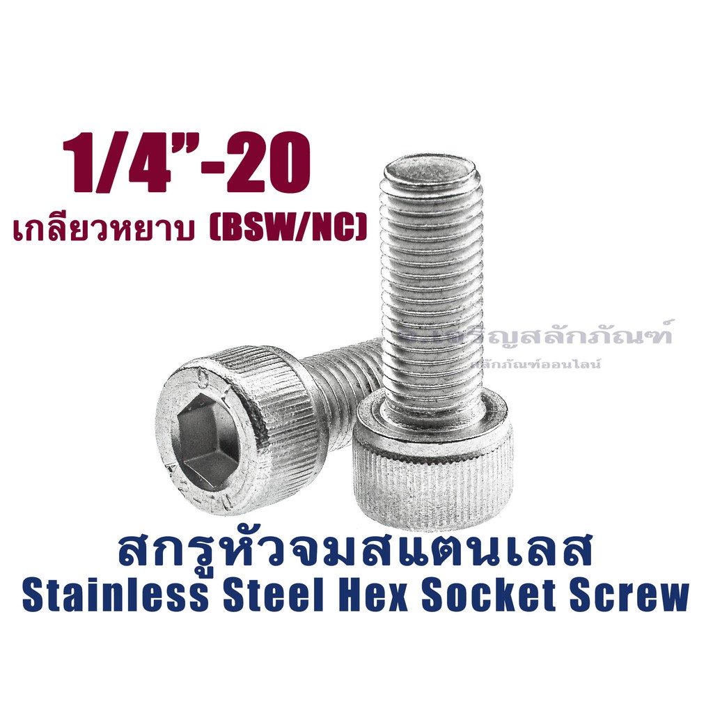 น็อตหัวจมสแตนเลส 1/4"เกลียว 20(BSW/NC)(แพ็คละ 1 ตัว)สกรูหัวจมประแจแอลขัน สกรูหัวจมสแตนเลส Stainless 