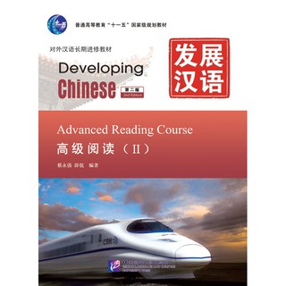 发展汉语（第2版）高级阅读（Ⅱ）Developing Chinese (2nd Edition) Advanced Reading Course Ⅱ