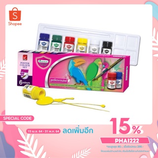 aster Art มาสเตอร์อาร์ต สีโปสเตอร์ ชุดจิตรกรน้อย 6 สี