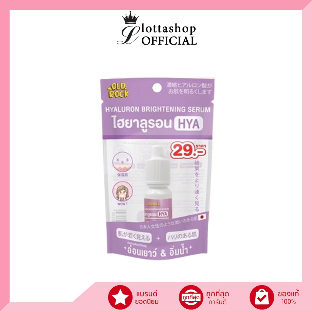 (1ขวด) OLDROCK (สีม่วง) ไฮยารูรอนHYA HYALURON BRIGHTENING SERUM 10มล.