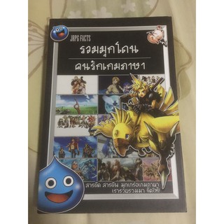 หนังสือ รวมมุกโดน คนรักเกมภาษา