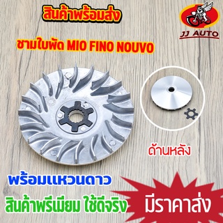 ชามใบพัด mio fino nouvo ตัวเก่า ใส่กับชามใส่เม็ด ชามนอก รุ่นมีโอ ฟีโน่ นูโว ชามใบพัดหน้า เดิม พร้อมเเหวนรอง