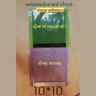 แผ่นซ่อมมุ้งลวดสำเร็จรูป (ขาดชิดขอบ) ขนาด 10*10 ซม.