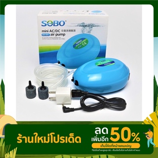 ส่งไว! SOBO SB-800 AC/DC Aquatic Air pump (ปั๊มลมสำรองไฟ พร้อมแบตเตอรี่ในตัว เสียงเงียบ) แถมสายยาง+หัวทรายฟรี ราคาพิเศษ