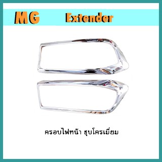 ครอบไฟหน้า Extender ชุบโครเมี่ยม