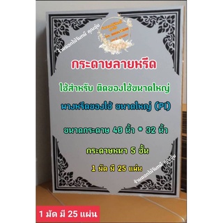 กระดาษลายหรีด ขนาดใหญ่ PI กระดาษทำพวงหรีด ใช้ติดของใช้ที่กระดาษลายหรีด