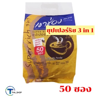 THA shop [50 ซอง/แพ็ค] Coffee Super Rich กาแฟเขาช่อง 3อิน1 กาแฟปรุงสำเร็จรูปชนิดผง ซุปเปอร์ริช กาแฟซอง กาแฟพร้อมดื่ม