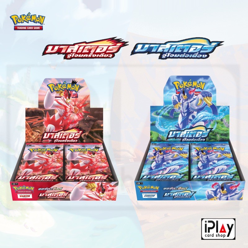 Booster Box การดโปเกมอนชุดที่9 “มาสเตอร์จู่โจมครั้งเดียว” และ ”มาสเตอร์ ...