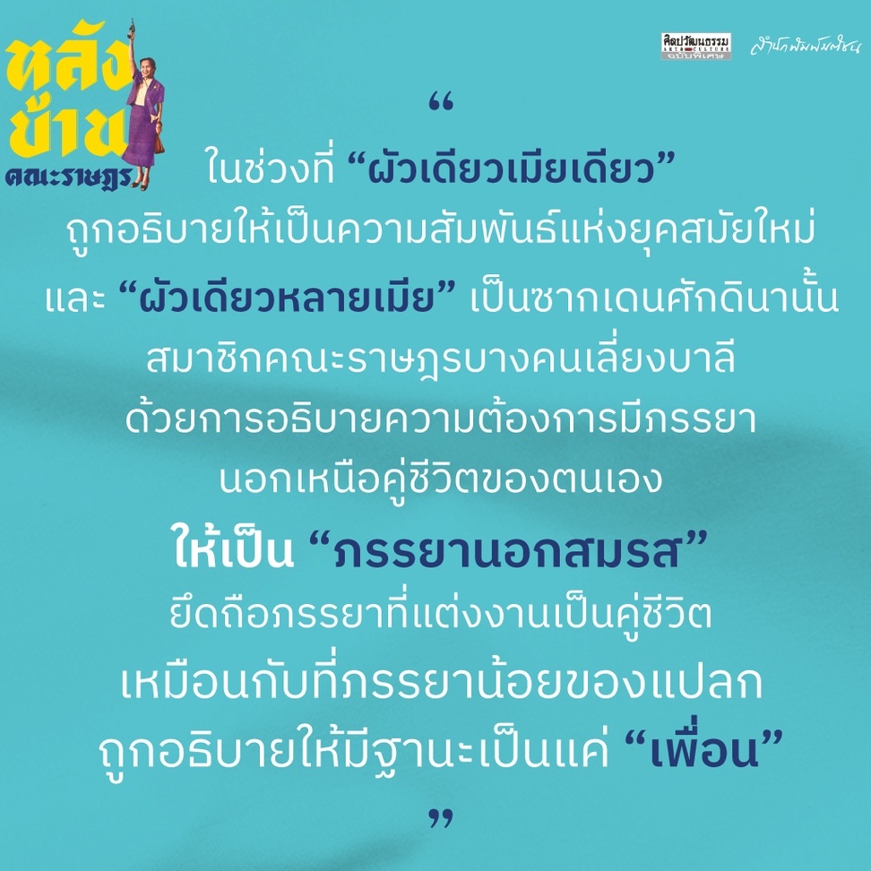 สำนักพิมพ์ มติชน หนังสือ เรื่องหลังบ้านคณะราษฎร : ความรัก ปฏิวัติ และการต่อสู้ของผู้หญิง