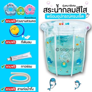 MeeMee สระว่ายน้ำทารกใสทรงสูง แถมฟรีอุปกรณ์ครบชุด และห่วงยางสวมคอ รุ่นใหม่ SeeLife