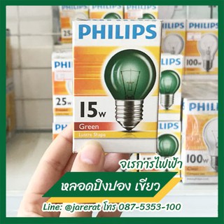 Philips หลอดไส้ปิงปอง​ สีเขียว​ 15 วัตต์​ - หลอดเขียว หลอดไส้ หลอดปิงปอง