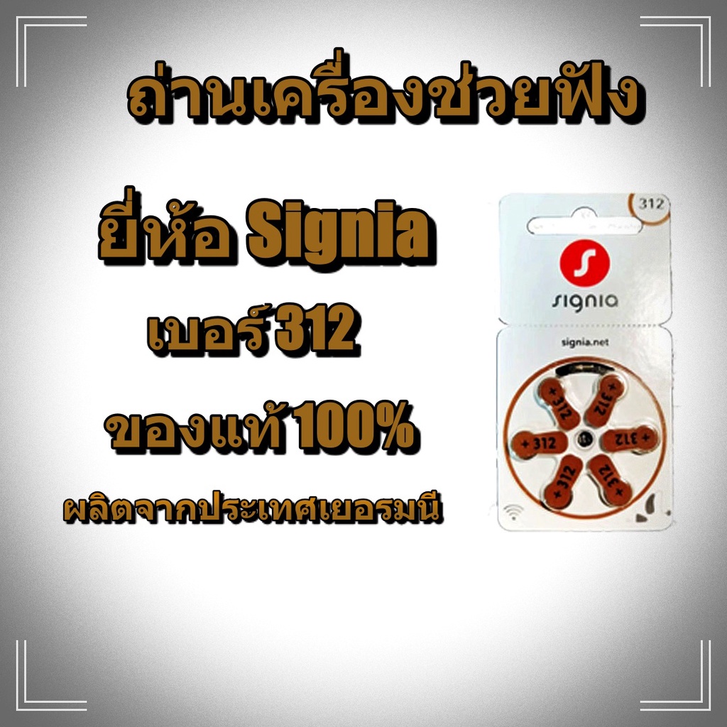 ถ่านเครื่องช่วยฟัง Signia เบอร์312 ของแท้นำเข้าจาก Germany 100% (ไม่ใช่ของจีน) คุณภาพดี จากโรงงาน