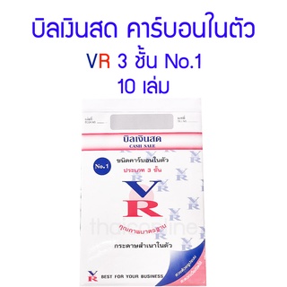 บิลเงินสดคาร์บอนในตัว VR 3 ชั้น NO.1 (10เล่ม)