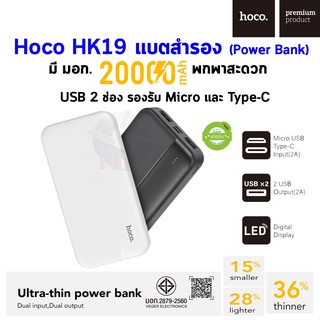 Hoco HK19 แบตสำรอง (Power Bank) มี มอก. ความจุ 20000mAh มี USB 2 ช่อง รองรับ Micro และ Type-C