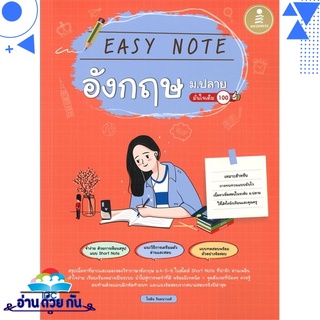 หนังสือ EASY NOTE อังกฤษ ม.ปลาย มั่นใจเต็ม 100 หนังสือใหม่ มือหนึ่ง พร้อมส่ง #อ่านด้วยกัน