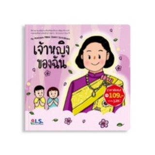 Chulabook|c111|8811877320113|หนังสือ|เจ้าหญิงของฉัน :ชุดนิทานภาพเฉลิมพระเกียรติสมเด็จพระกนิษฐาธิราชเจ้า กรมสมเด็จพระเทพรัตนราชสุดาฯ