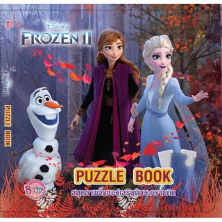 FROZEN II PUZZLE BOOK สมุดภาพจิ๊กซอว์เสริมทักษะความคิด