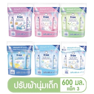 D-Nee ดีนี่ น้ำยาปรับผ้านุ่มสำหรับเด็ก ชนิดถุงเติม ขนาด600 มล แพ็ค3ถุง มีตัวเลือกสี