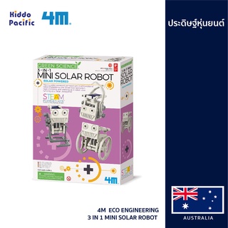 [ใช้ 2 โค้ดลดเพิ่ม] 4M  Eco Engineering - 3 In 1 Mini Solar Robot ชุดประดิษฐ์ หุ่นยนต์พลังงานแสงอาทิตย์ 3 In 1 ปรับเล่นได้ 3 รูปแบบ