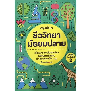 สรุปเนื้อหา ชีววิทยา มัธยมปลาย ผู้แต่ง : วัฒน สุทธิศิริมงคล 9786164553958