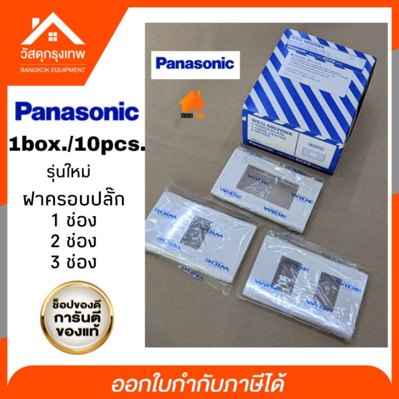 (กล่อง10ชิ้น) panasonic ฝาครอบปลั๊กไฟ หน้ากากปลั๊กรุ่นใหม่ ฝาครอบพานาโซนิค 1,2,3 ช่อง Panasonic(พานาโซนิค)
