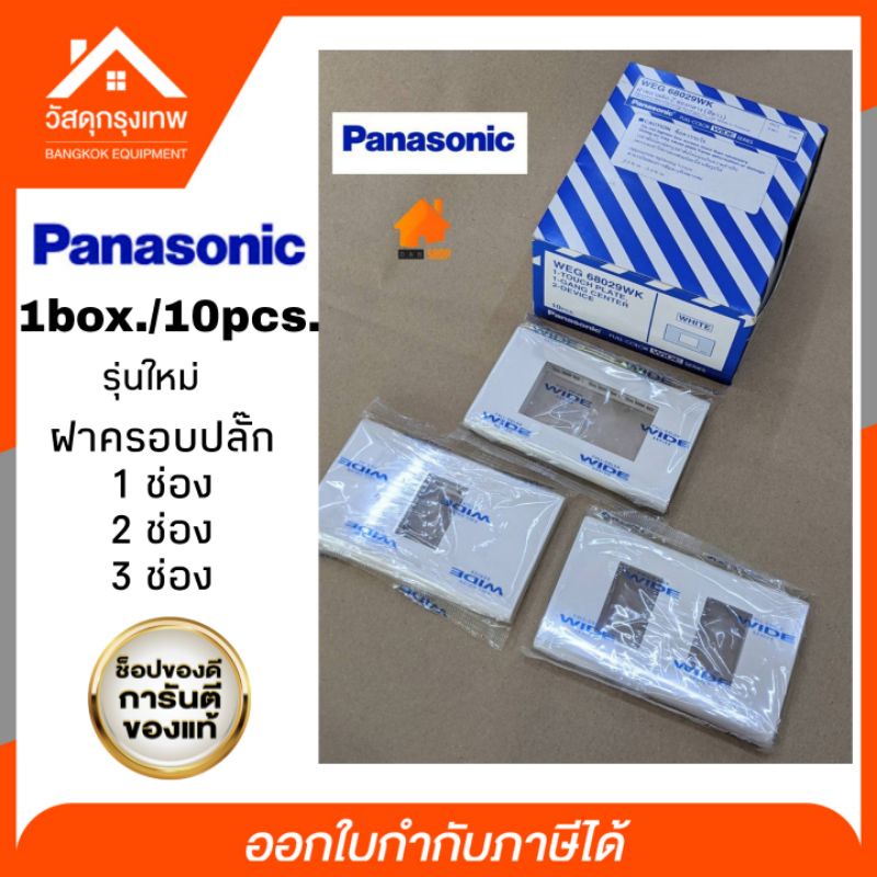 (กล่อง10ชิ้น) panasonic ฝาครอบปลั๊กไฟ หน้ากากปลั๊กรุ่นใหม่ ฝาครอบพานาโซนิค 1,2,3 ช่อง Panasonic(พานา