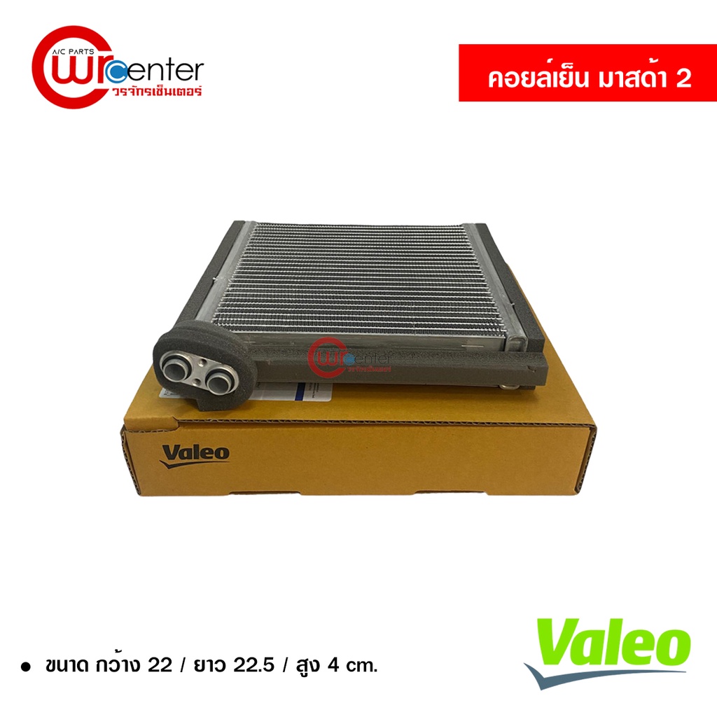 คอยล์เย็น มาสด้า 2 , เฟียสต้า Valeo คอยล์เย็นแอร์รถยนต์ คอยเย็น ตู้แอร์ Evaporator Mazda 2 , FIESTA