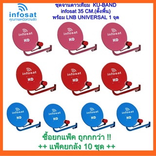 ชุดจานดาวเทียม KU-BAND infosat 35cm.(ยึดผนัง) พร้อม LNB UNIVERSAL 1จุด แพ๊ค  10 ใบ