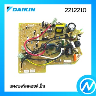 แผงบอร์ดคอยล์เย็น แผงวงจรแอร์ (แผงคอนโทรล+ตัวรับ) อะไหล่แอร์ อะไหล่แท้ DAIKIN รุ่น 2212210