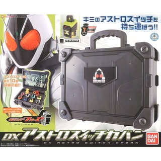 SALE ‼️ ของเล่นไรเดอร์ โฟเซ่ Kamen Rider Fourze - กระเป๋าเก็บสวิทช์โฟเซ่ DX Astro Switch Kaban