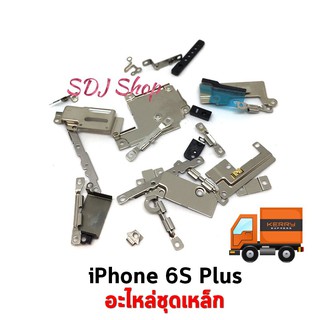 อะไหล่ชุดเหล็กสำหรับ ไอโฟน 6S Plus