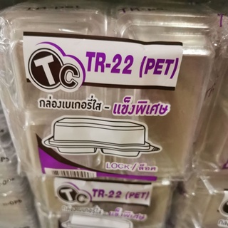 กล่องใส TR-22 (PET)​ แพค 50 ชิ้น