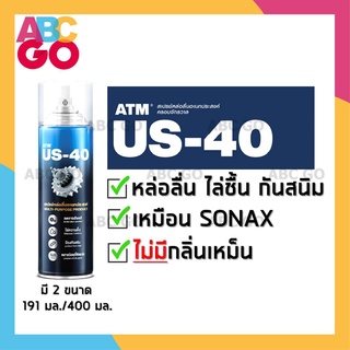 US-40 น้ำมันอเนกประสงค์ น้ำมันหล่อลื่น คลายสนิม กันสนิม ราคาถูก ครอบจักรวาล สเปรย์อเนกประสง เหมือน SONAX โซแน็กซ์