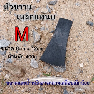 ขวาน หัวขวาน เหล็กแหนบ ชุบคมพร้อมใช้งาน ไซต์M