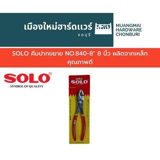 SOLO คีมปากขยาย NO.840-8" 8 นิ้ว ผลิตจากเหล็กคุณภาพดี