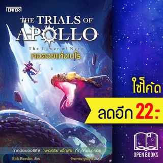 THE TRIALS OF APOLLO 1-5 | เอ็นเธอร์บุ๊คส์ Rick  Riordan