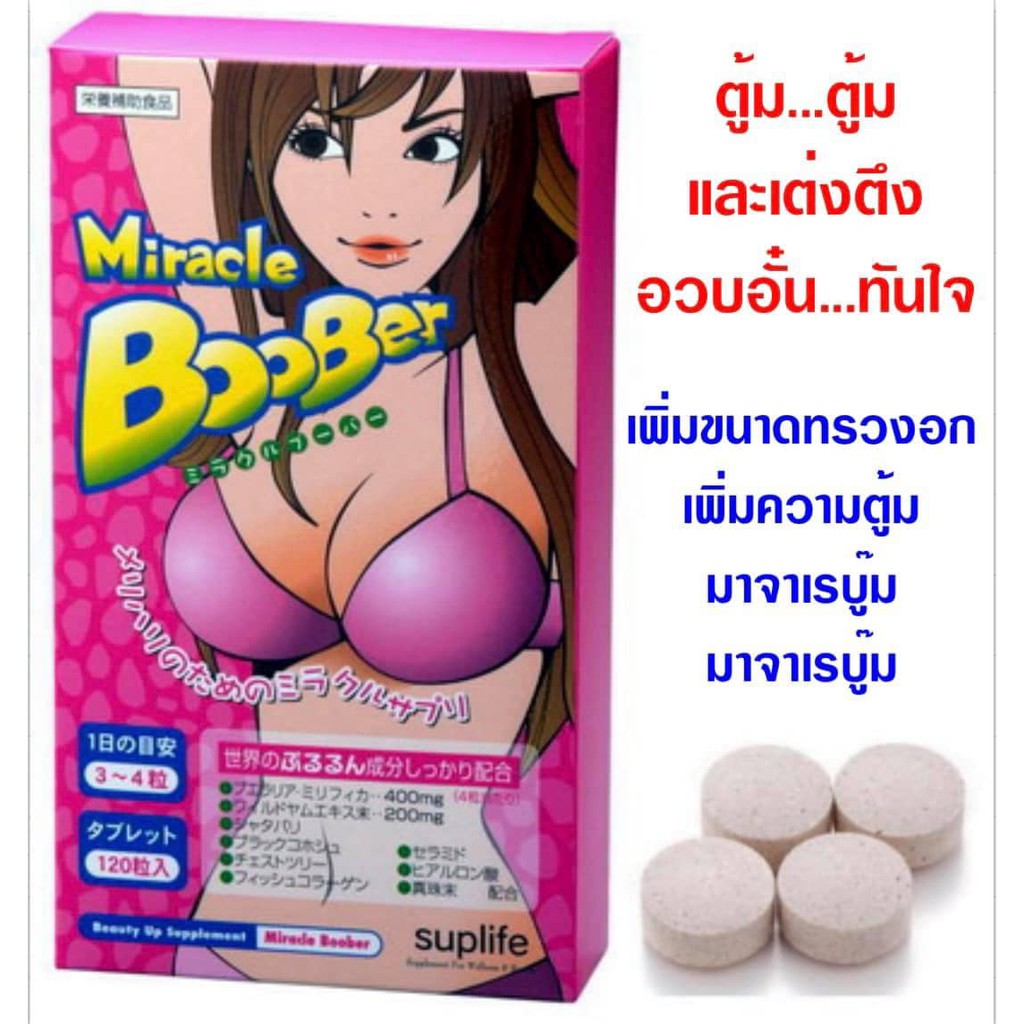 (Pre Order)Miracle BooBer Super 120Tabkets.  อาหารเสริมเพิ่มขนาดหน้าอกตู้มๆ