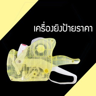 ที่ติดราคา ปืนยิงราคา เครื่องยิงราคาสินค้า